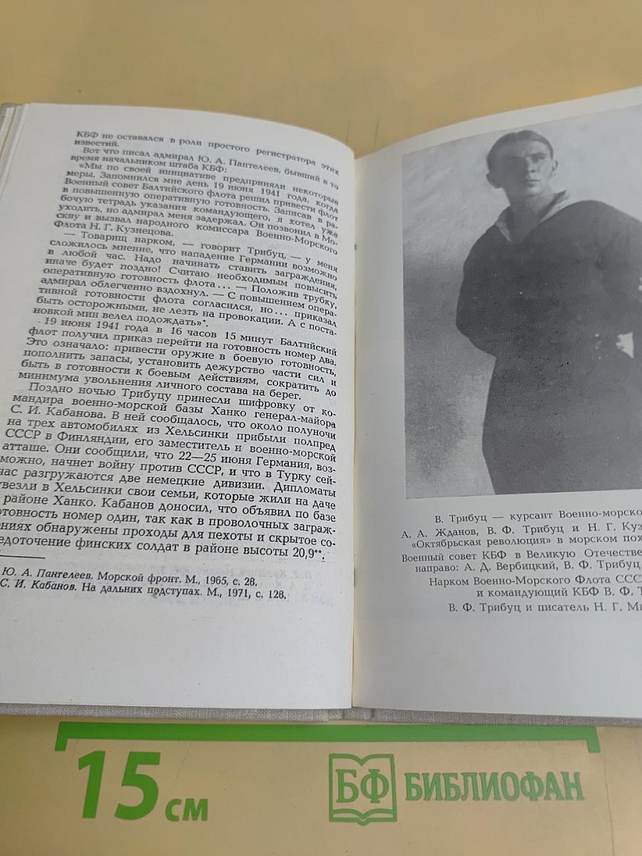 Адмирал Трибуц