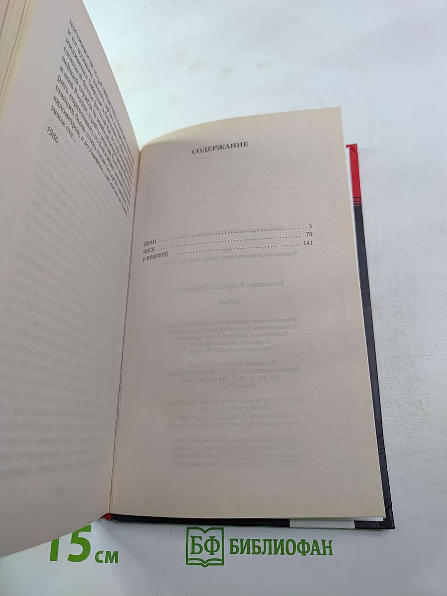 Иван. Повести