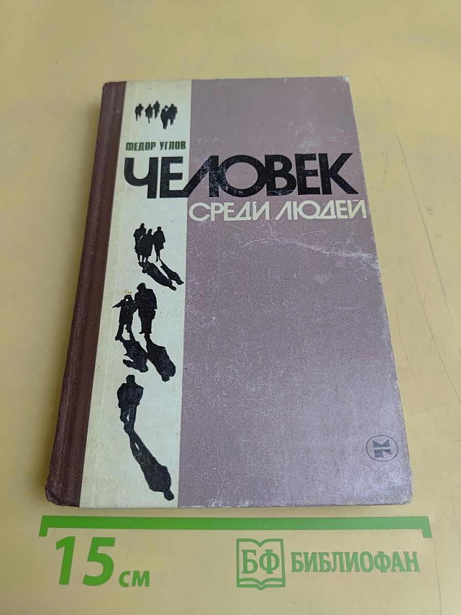 Человек среди людей
