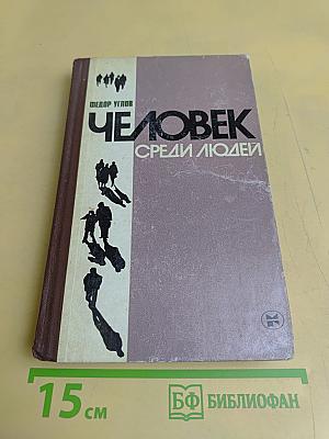 Человек среди людей