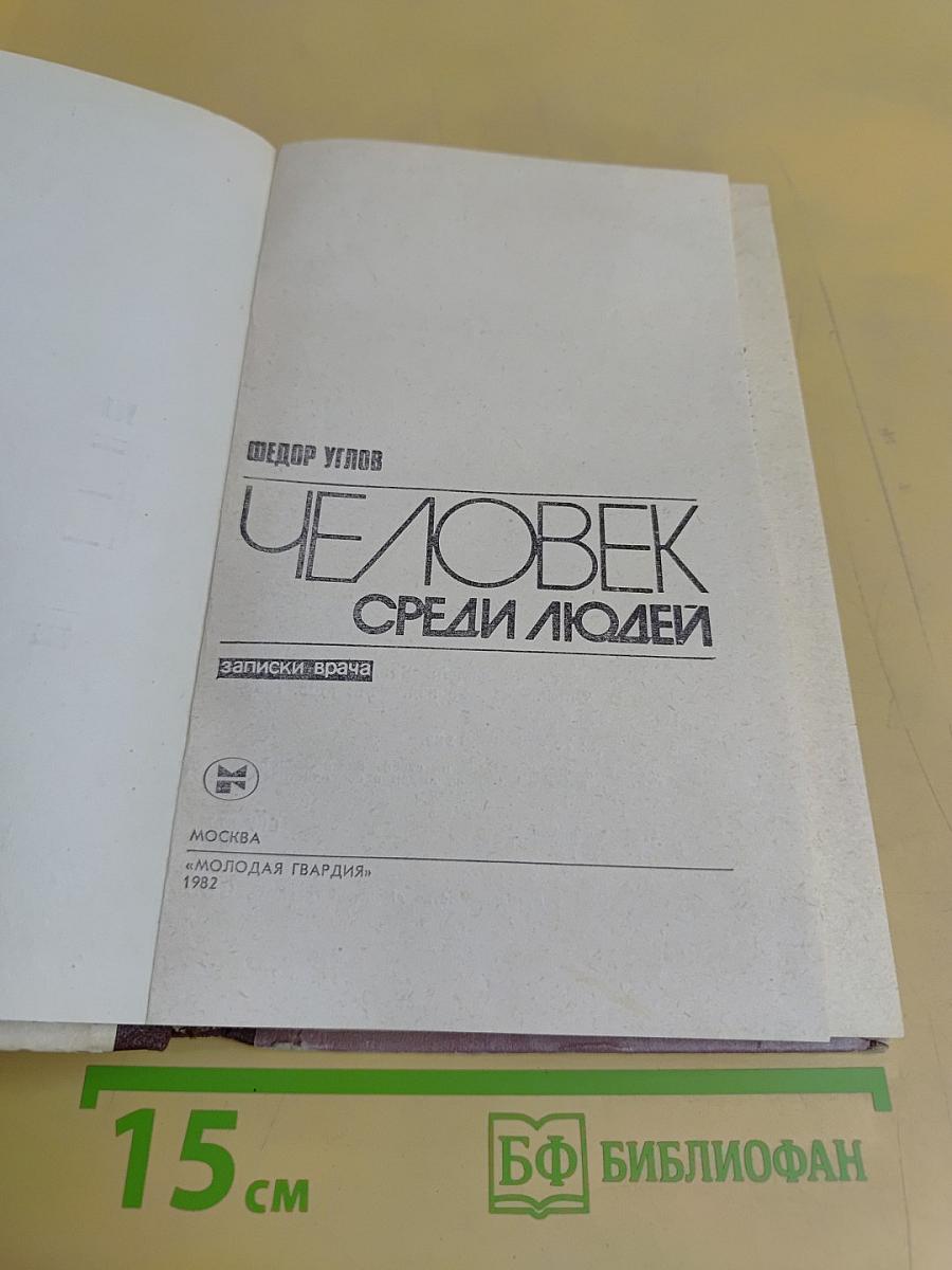 Человек среди людей