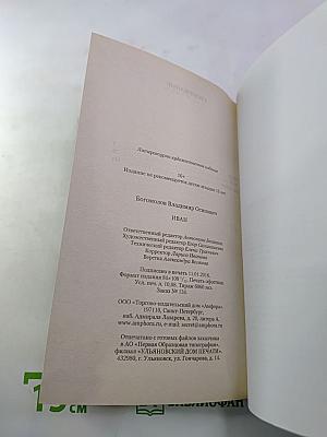 Иван. Повести