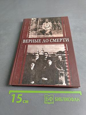Верные до смерти. О верноподданных Государя