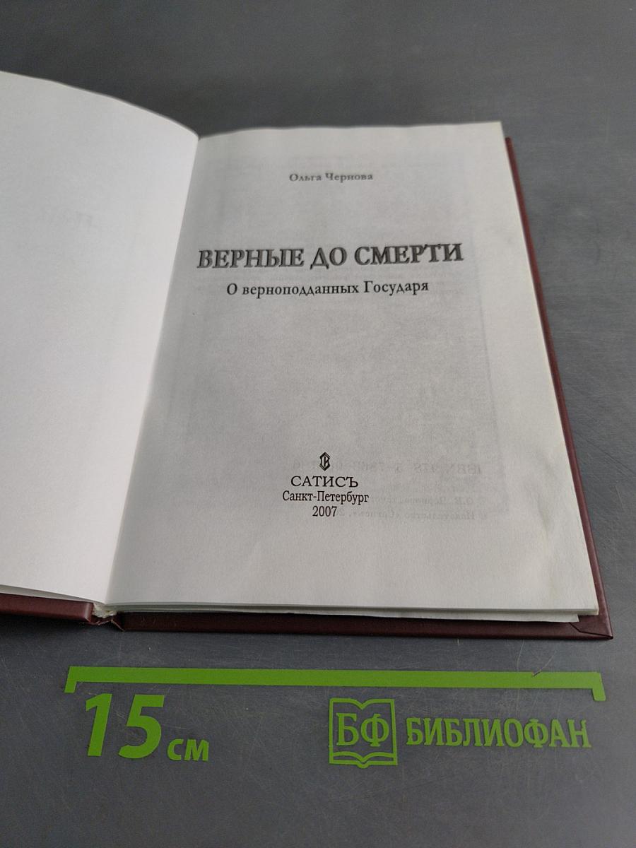 Верные до смерти. О верноподданных Государя