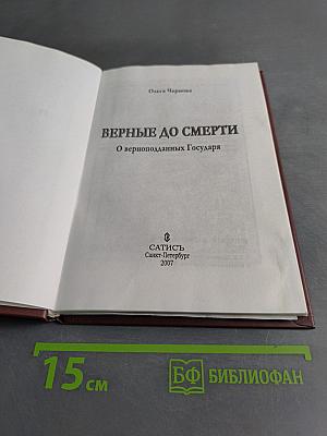 Верные до смерти. О верноподданных Государя