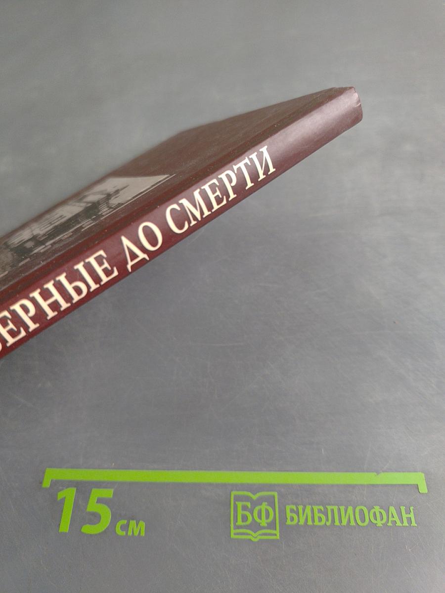 Верные до смерти. О верноподданных Государя