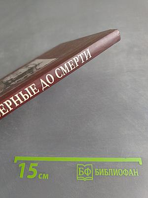 Верные до смерти. О верноподданных Государя