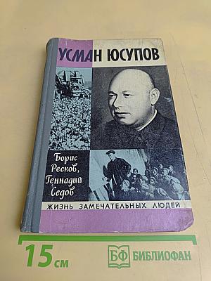 Усман Юсупов