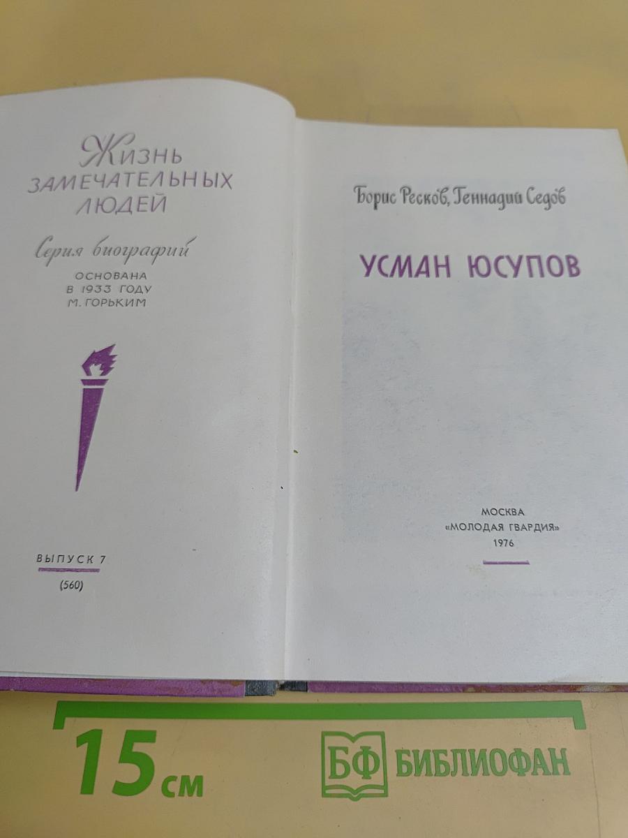 Усман Юсупов