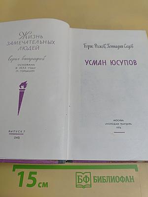 Усман Юсупов