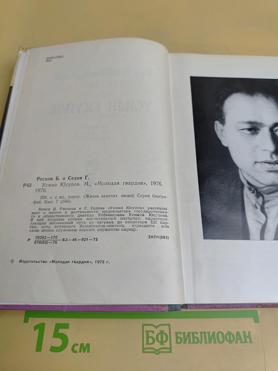 Усман Юсупов
