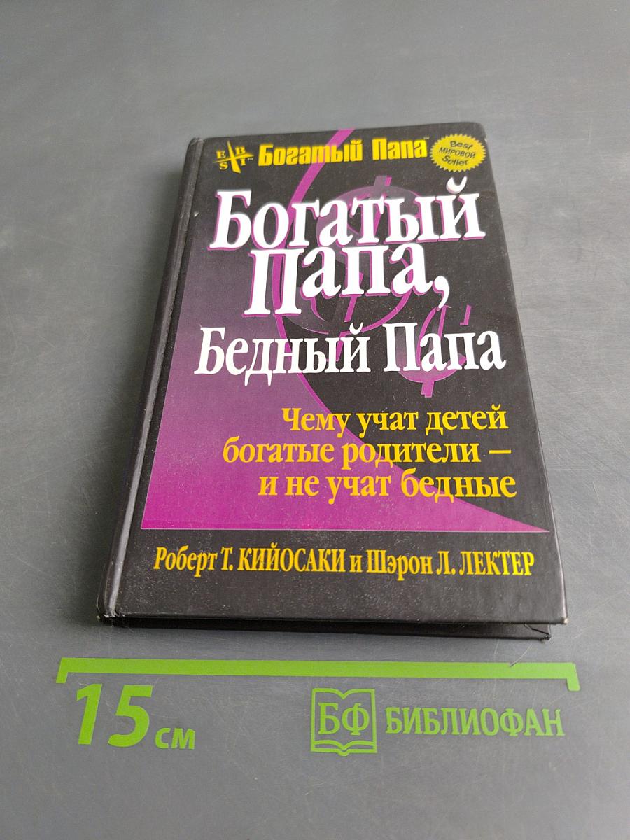 Богатый Папа, Бедный Папа. Чему учат детей богатые родители — и не учат бедные