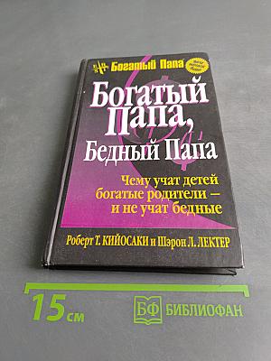 Богатый Папа, Бедный Папа. Чему учат детей богатые родители — и не учат бедные