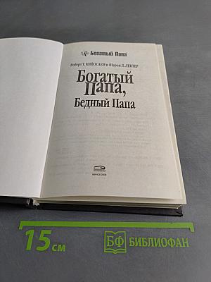 Богатый Папа, Бедный Папа. Чему учат детей богатые родители — и не учат бедные