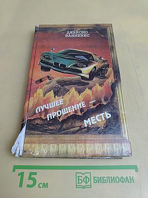 Лучшее прощение — месть