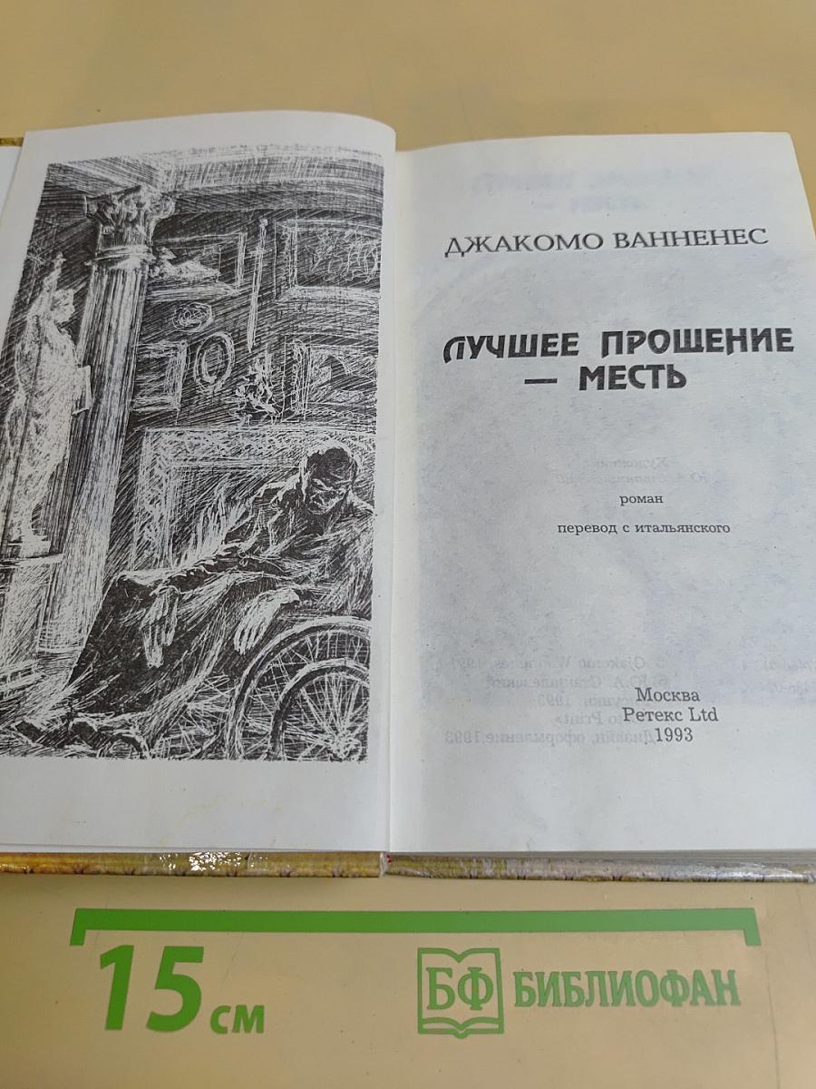 Лучшее прощение — месть