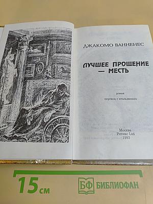 Лучшее прощение — месть