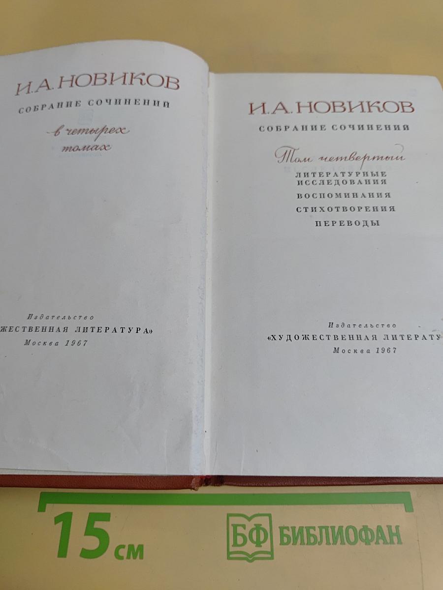 Собрание сочинений в четырех томах. Том четвертый