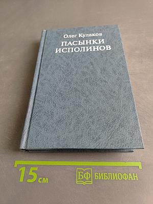 Пасынки исполинов