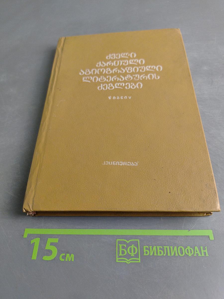 Памятники древнегрузинской агиографической литературы. Книга V