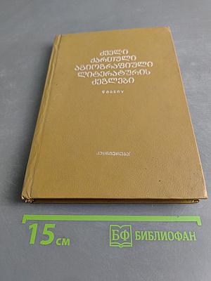 Памятники древнегрузинской агиографической литературы. Книга V