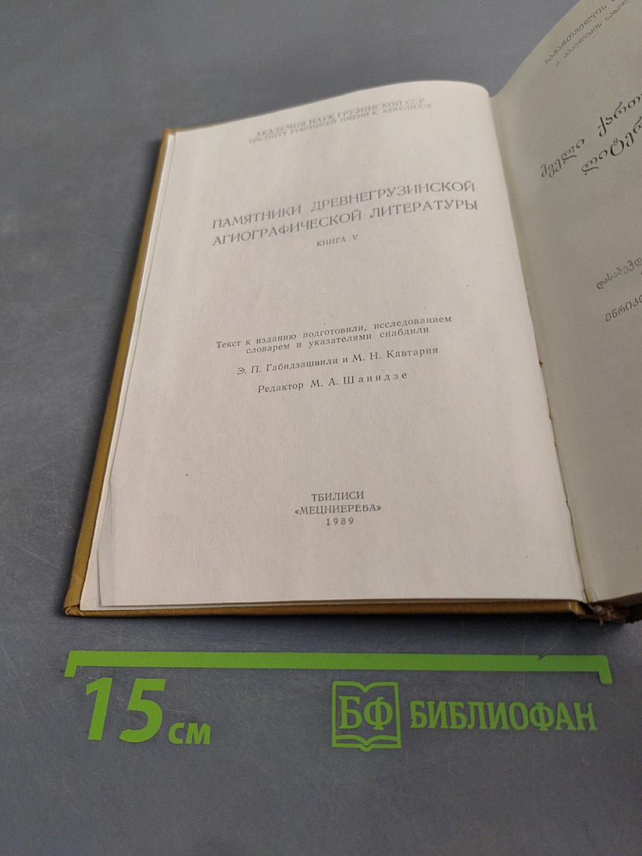 Памятники древнегрузинской агиографической литературы. Книга V