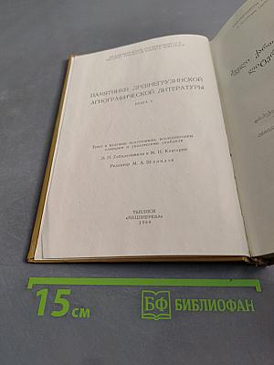 Памятники древнегрузинской агиографической литературы. Книга V