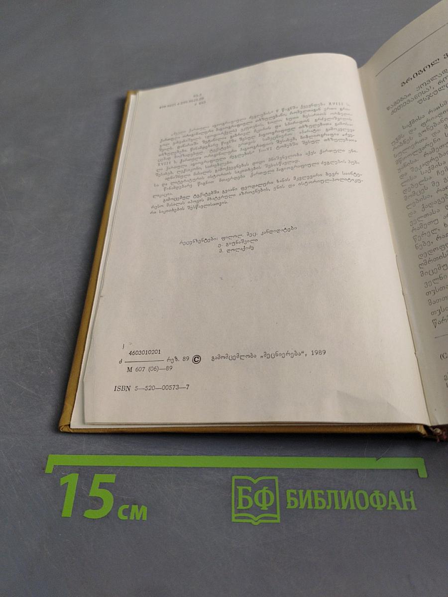 Памятники древнегрузинской агиографической литературы. Книга V