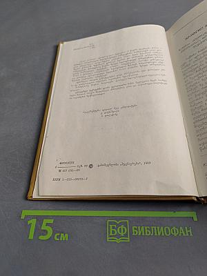 Памятники древнегрузинской агиографической литературы. Книга V