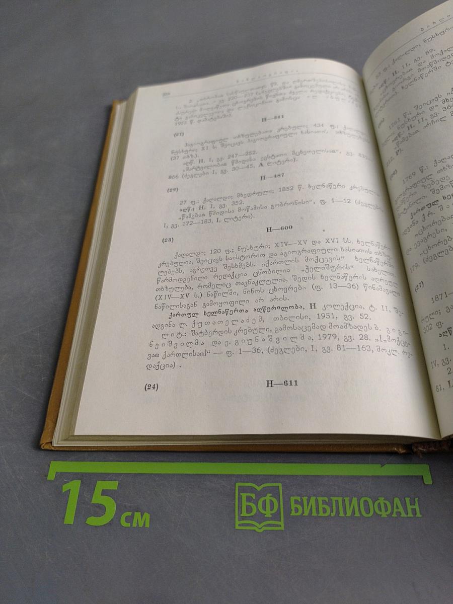 Памятники древнегрузинской агиографической литературы. Книга V