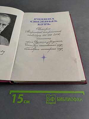 Родина снежных бурь