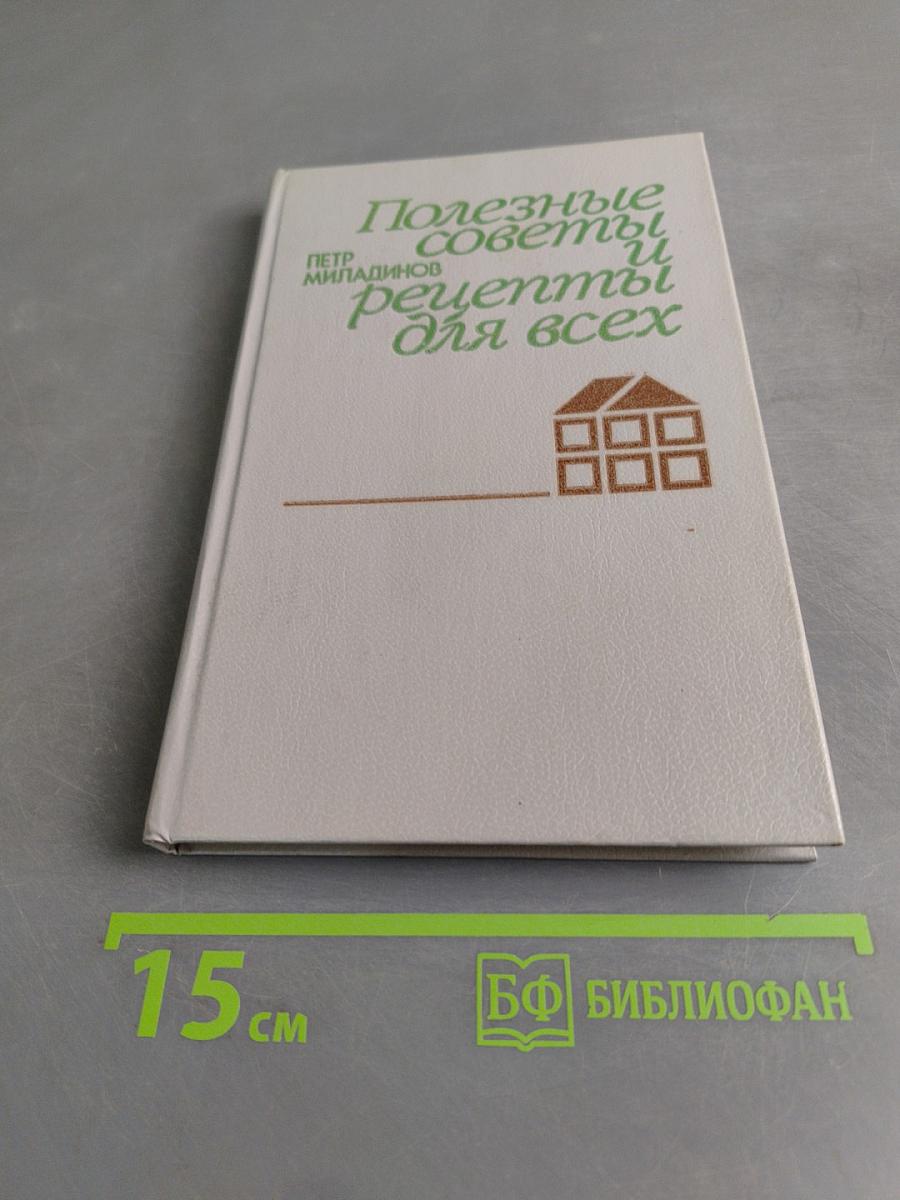 Полезные советы и рецепты для всех