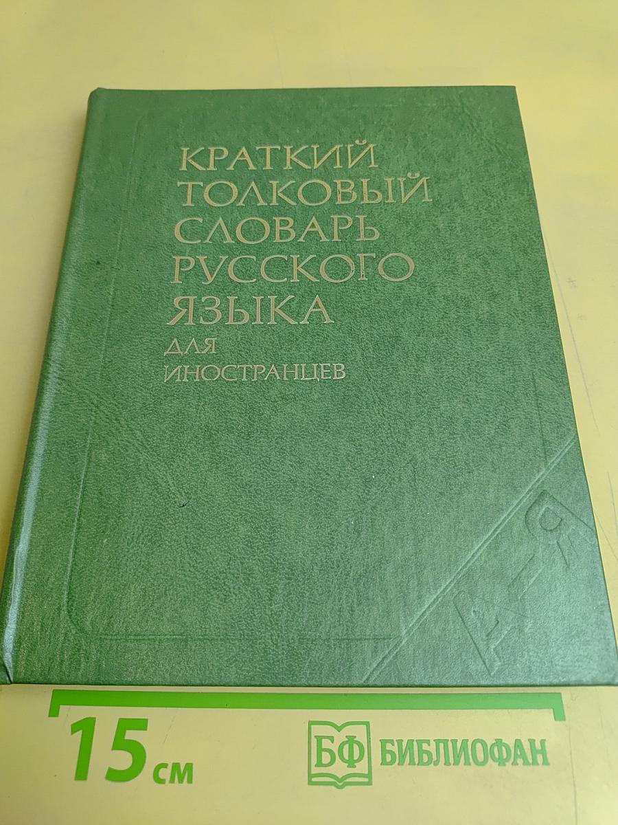 Краткий толковый словарь русского языка для иностранцев