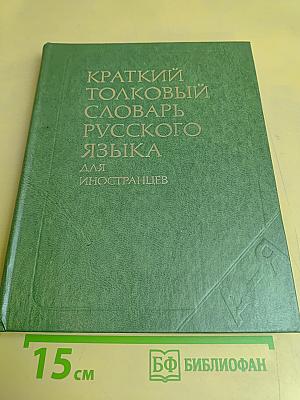 Краткий толковый словарь русского языка для иностранцев