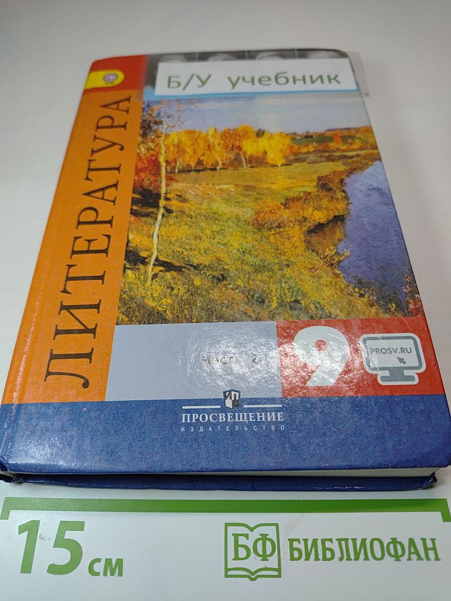 Литература. 9 класс. Учебник для общеобразовательных организаций. В двух частях. Часть 2