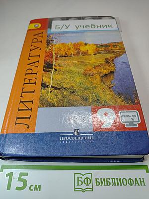 Литература. 9 класс. Учебник для общеобразовательных организаций. В двух частях. Часть 2