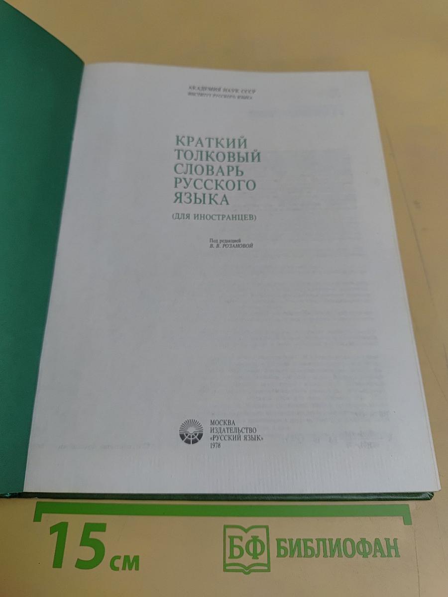 Краткий толковый словарь русского языка для иностранцев