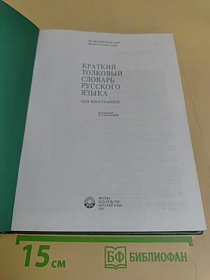Краткий толковый словарь русского языка для иностранцев