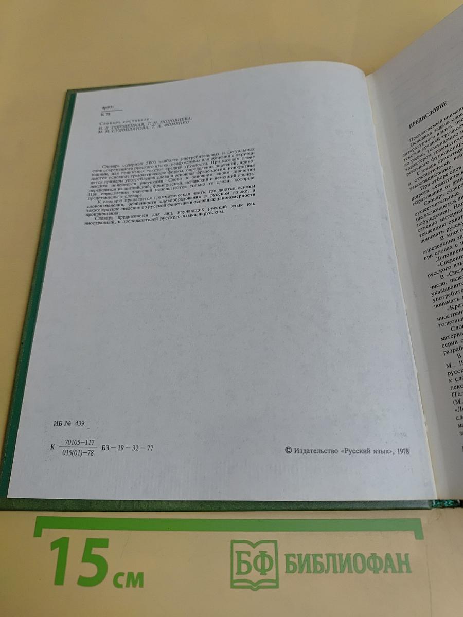 Краткий толковый словарь русского языка для иностранцев