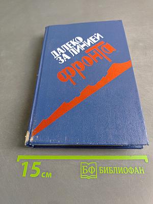 Далеко за линией фронта