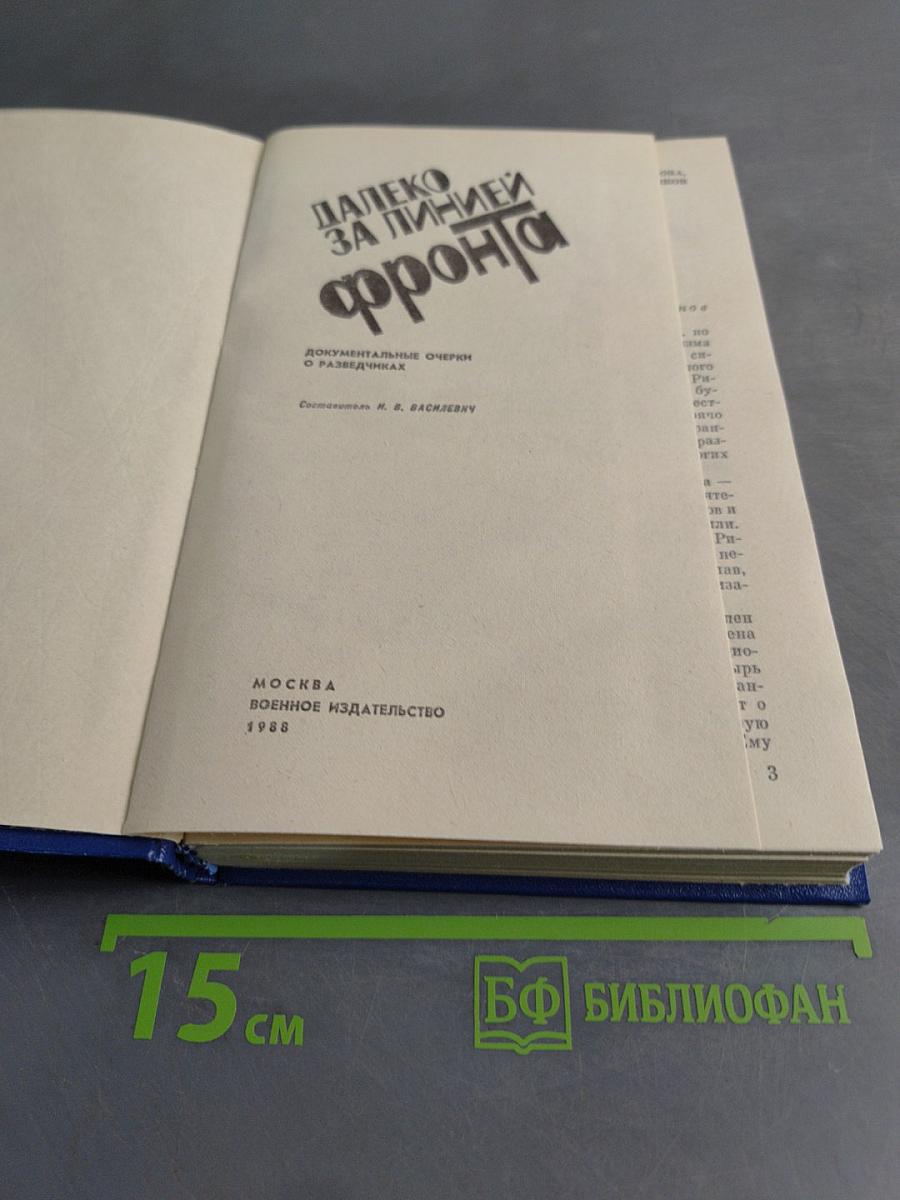 Далеко за линией фронта