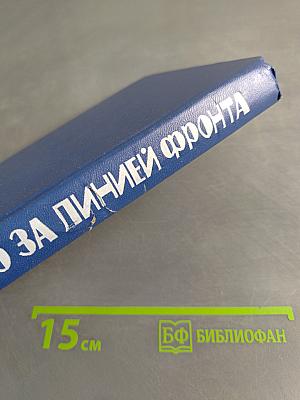 Далеко за линией фронта