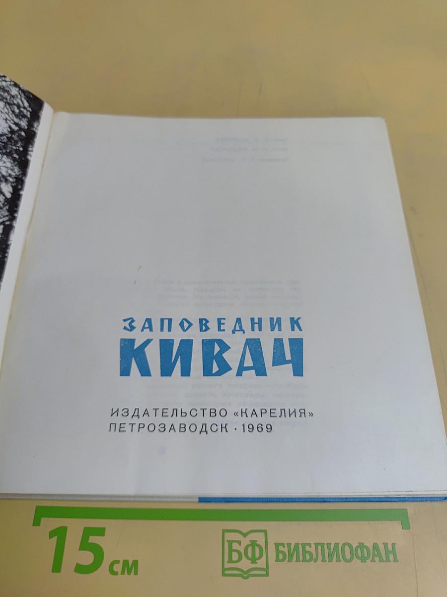 Заповедник Кивач