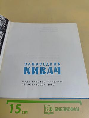 Заповедник Кивач