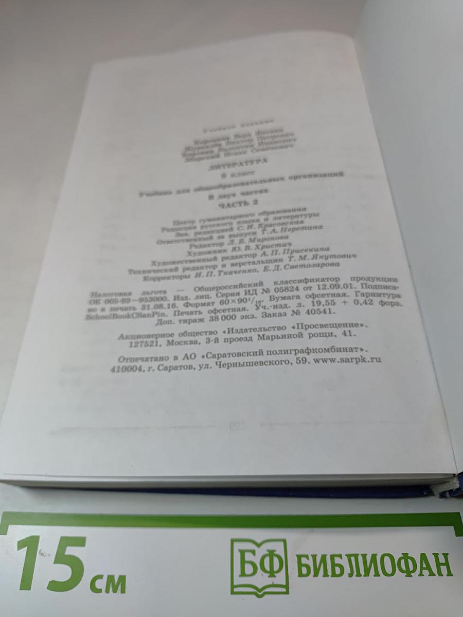 Литература. 9 класс. Учебник для общеобразовательных организаций. В двух частях. Часть 2