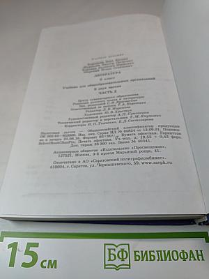 Литература. 9 класс. Учебник для общеобразовательных организаций. В двух частях. Часть 2