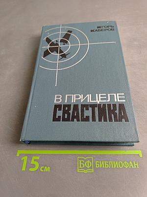 В прицеле свастика