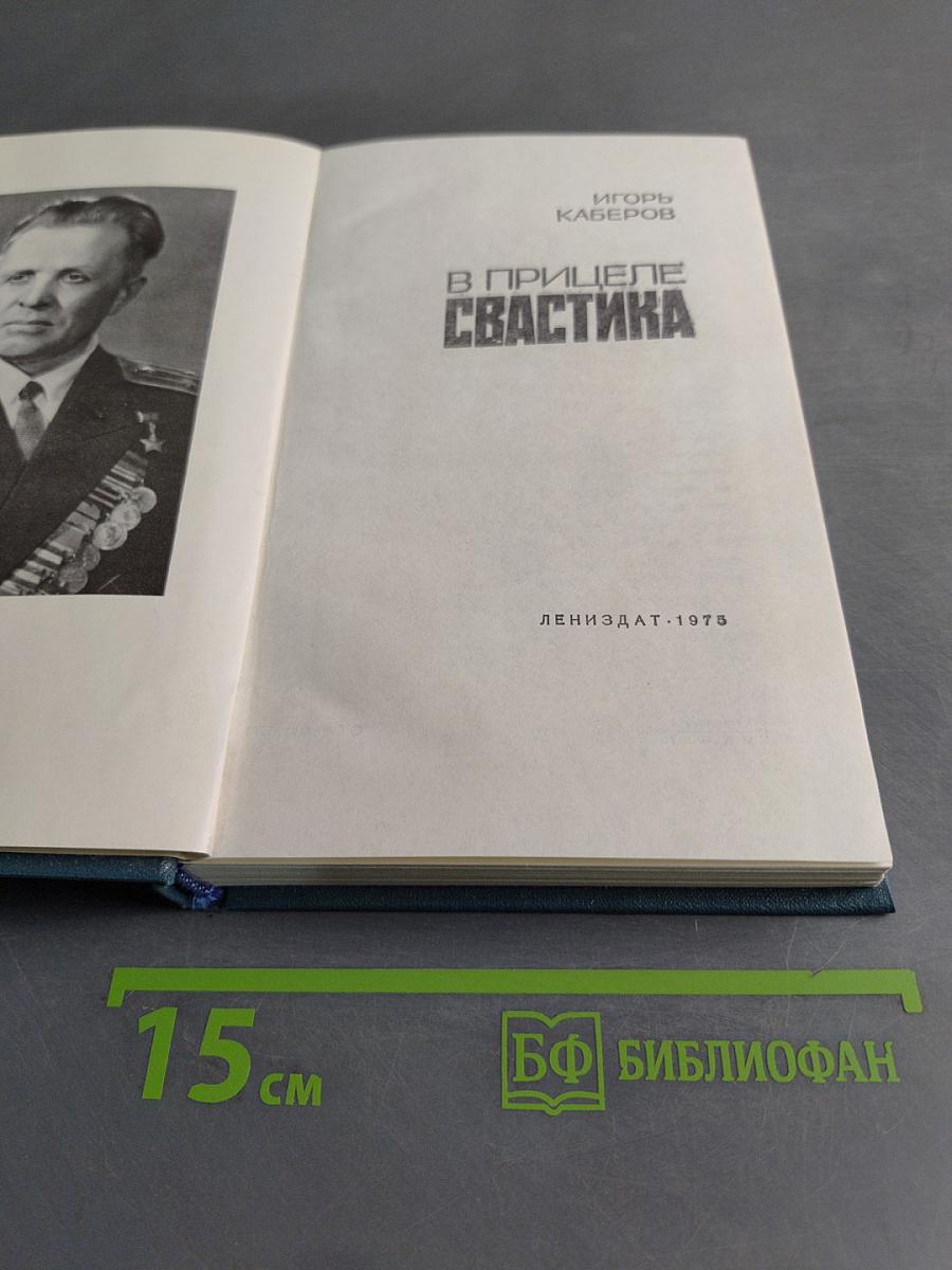 В прицеле свастика