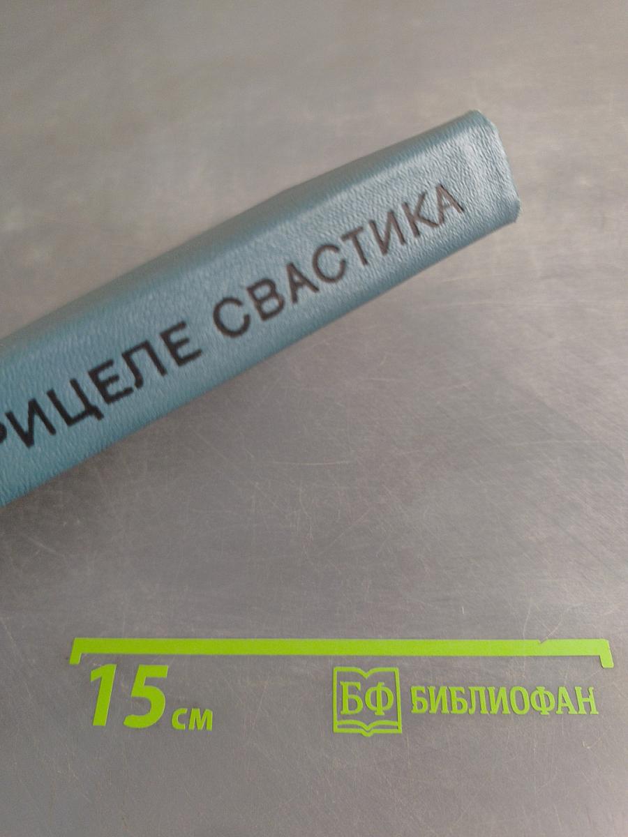 В прицеле свастика