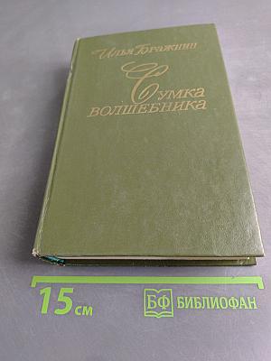 Сумка волшебника